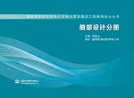 細部設計分冊（國網新源控股有限公司抽