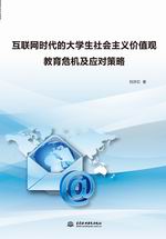 互聯網時代的大學生社會主義價值觀教育