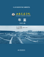 山東交通學(xué)院年鑒（2015卷）