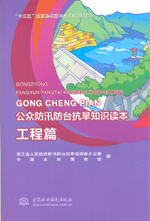 工程篇(公眾防汛防臺(tái)抗旱知識(shí)讀本)