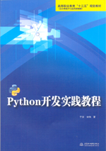 Python開發實踐教程（高等職業教育“十三