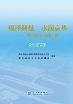 福澤荊楚  水潤京華——湖北南水北調工