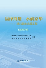 福澤荊楚 水潤京華——湖北南水北調工程