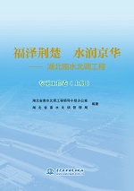 福澤荊楚 水潤京華——湖北南水北調工程