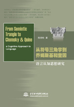 從符號三角學到喬姆斯基和奎因：語言認