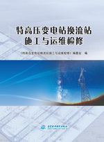 特高壓變電站換流站施工與運維檢修