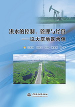 洪水的控制、管理與經(jīng)營(yíng)：以大慶地區(qū)為