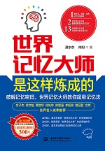 世界記憶大師是這樣煉成的