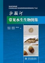 沙潁河常見水生生物圖集
