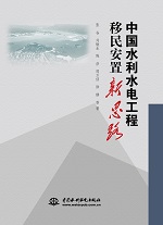 中國水利水電工程移民安置新思路