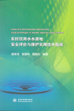 農(nóng)村飲用水水源地安全評(píng)價(jià)與保護(hù)實(shí)用技