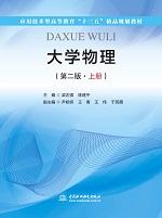 大學(xué)物理(第二版·上冊(cè))(應(yīng)用技術(shù)型