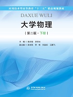 大學(xué)物理(第二版·下冊(cè))(應(yīng)用技術(shù)型
