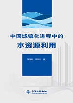 中國城鎮化進程中的水資源利用