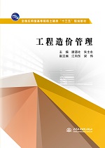 工程造價(jià)管理（全國(guó)應(yīng)用型高等院校土建