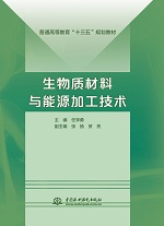 生物質(zhì)材料與能源加工技術(shù)(普通高等教