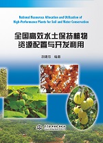 全國高效水土保持植物資源配置與開發利