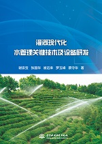 灌溉現代化水管理關鍵技術及設備研發