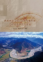 西南地區深切河谷大型堆積體工程地質研