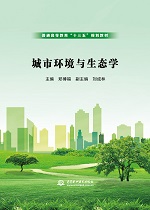 城市環境與生態學（普通高等教育“十三