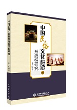 中國(guó)民俗文化旅游的系統(tǒng)性研究