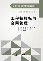 工程招投標與合同管理（全國水利水電高