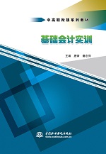 基礎(chǔ)會計實訓(中高職銜接系列教材)