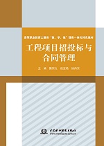 工程項目招投標與合同管理（高等職業教