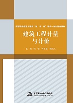 建筑工程計(jì)量與計(jì)價(jià)（高等職業(yè)教育土建