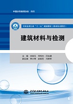 建筑材料與檢測（全國水利行業“十三五