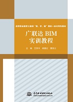 廣聯達BIM實訓教程<高等職業教育土建類“