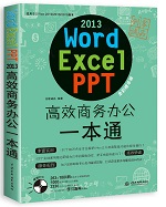 Word/Excel/PPT 2013高效商務辦公一本通