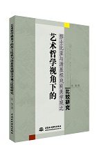 藝術(shù)哲學(xué)視角下的莎士比亞與湯顯祖戲劇