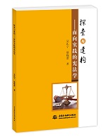 探索與建構(gòu):面向?qū)嵺`的憲法學(xué)