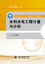 水利水電工程計(jì)量與計(jì)價(jià)(全國水利行業(yè)
