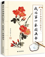 再不學(xué)畫(huà)畫(huà)我們就老了，我的第一本國(guó)畫(huà)