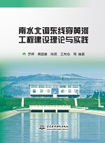 南水北調東線穿黃河工程建設理論與實踐