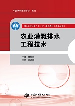 農業灌溉排水工程技術（全國水利行業“