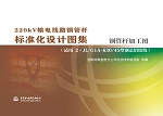 220kV輸電線路鋼管桿標(biāo)準(zhǔn)化設(shè)計(jì)圖集 鋼管