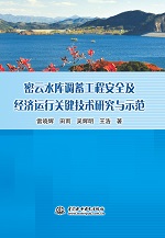 密云水庫調蓄工程安全及經濟運行關鍵技
