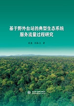 基于野外臺站的典型生態系統服務流量過