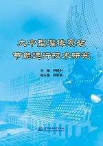 大中型灌排泵站節(jié)能運(yùn)行技術(shù)研究