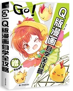GO！Q版漫畫自學(xué)全攻略