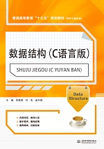 數據結構（C語言版）（普通高等教育“十