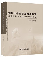 現(xiàn)代大學生思想政治教育基礎理論與實踐