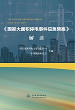 《國家大面積停電事件應急預案》解讀