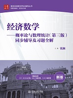 經(jīng)濟數(shù)學——概率論與數(shù)理統(tǒng)計（第三版