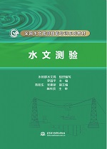 水文測驗（全國水文勘測技能培訓系列教