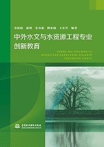 中外水文與水資源工程專業創新教育