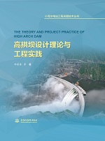 高拱壩設計理論與工程實踐